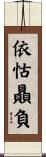 依怙贔負 Scroll