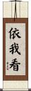 依我看 Scroll