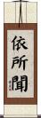 依所聞 Scroll