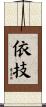 依技 Scroll