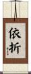 依折 Scroll