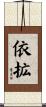 依拡 Scroll