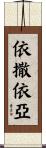 依撒依亞 Scroll