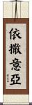 依撒意亞 Scroll