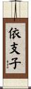 依支子 Scroll