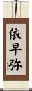 依早弥 Scroll