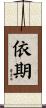 依期 Scroll