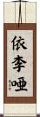 依李唖 Scroll