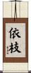 依枝 Scroll