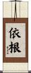 依根 Scroll