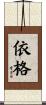 依格 Scroll