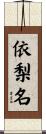 依梨名 Scroll