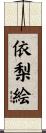 依梨絵 Scroll
