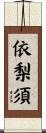 依梨須 Scroll