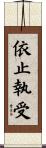 依止執受 Scroll