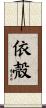 依殻 Scroll