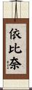 依比奈 Scroll
