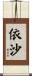 依沙 Scroll