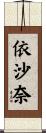 依沙奈 Scroll