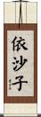 依沙子 Scroll