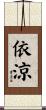 依涼 Scroll