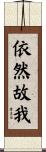 依然故我 Scroll