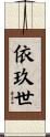 依玖世 Scroll