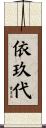 依玖代 Scroll
