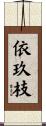 依玖枝 Scroll