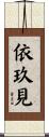 依玖見 Scroll