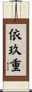 依玖重 Scroll