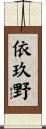 依玖野 Scroll