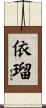 依瑠 Scroll