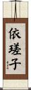 依瑳子 Scroll