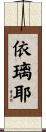 依璃耶 Scroll
