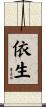 依生 Scroll