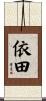 依田 Scroll