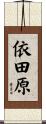 依田原 Scroll