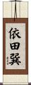 依田巽 Scroll