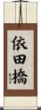 依田橋 Scroll