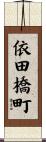 依田橋町 Scroll