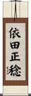 依田正稔 Scroll
