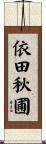 依田秋圃 Scroll