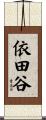 依田谷 Scroll