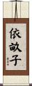 依畝子 Scroll