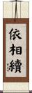 依相續 Scroll