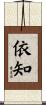 依知 Scroll
