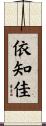 依知佳 Scroll