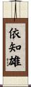 依知雄 Scroll