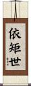 依矩世 Scroll